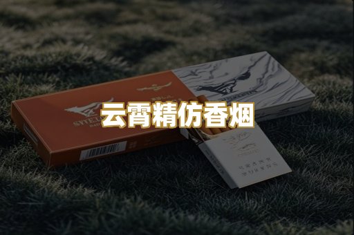 云霄精仿香烟