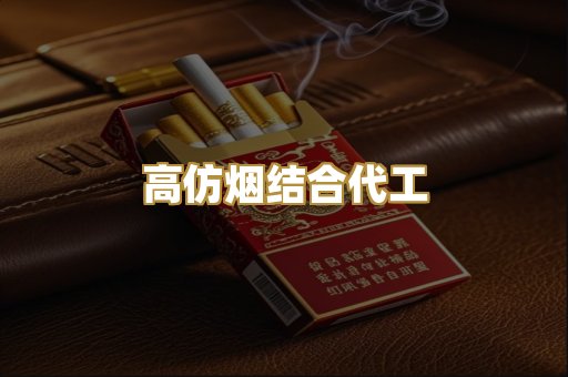 高仿烟结合代工